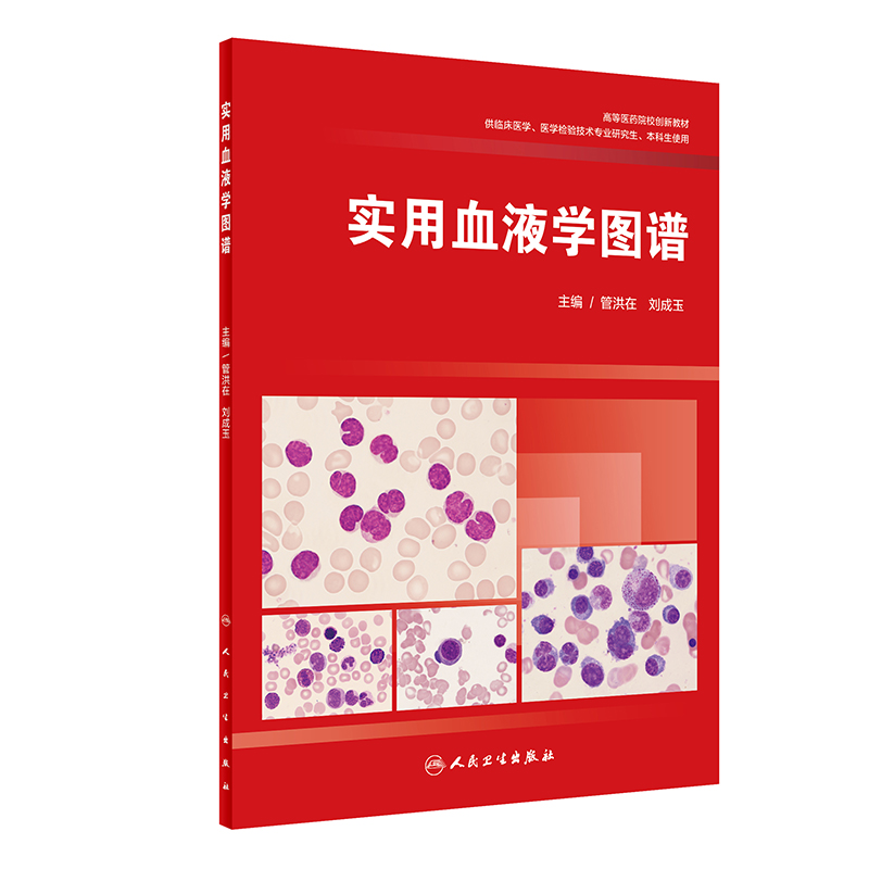 实用血液学图谱(供临床医学医学检验技术专业研究生本科生使用高等医药院校创新教材)