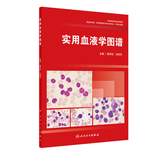 实用血液学图谱(供临床医学医学检验技术专业研究生本科生使用高等医药院校创新教材) 商品图0