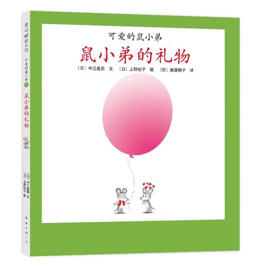 可爱的鼠小弟.17--鼠小弟的礼物 商品图0