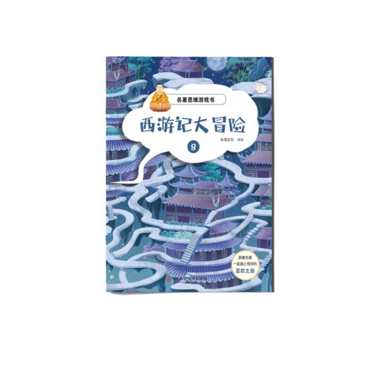 【适合3-12岁】名著思维游戏书 《西游记大冒险》全8册  跟着名著一起踏上奇妙的冒险之旅 商品图7