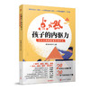 点燃孩子的内驱力 北大父母的能量型培养法 20位北大父母分享30多个孩子成长个案成长不焦虑正面管教好妈妈家庭教育畅销书籍3000895 商品缩略图0