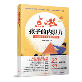 点燃孩子的内驱力 北大父母的能量型培养法 20位北大父母分享30多个孩子成长个案成长不焦虑正面管教好妈妈家庭教育畅销书籍3000895