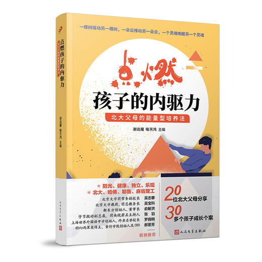 点燃孩子的内驱力 北大父母的能量型培养法 20位北大父母分享30多个孩子成长个案成长不焦虑正面管教好妈妈家庭教育畅销书籍3000895 商品图0