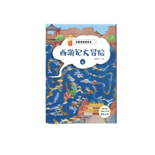 【适合3-12岁】名著思维游戏书 《西游记大冒险》全8册  跟着名著一起踏上奇妙的冒险之旅 商品图3