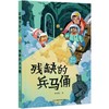 残缺的兵马俑/星球寻宝记 商品缩略图0