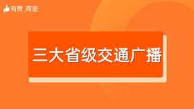 【三大省级交通广播】招商
