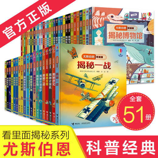 【全51册】尤斯伯恩看里面系列 商品图0