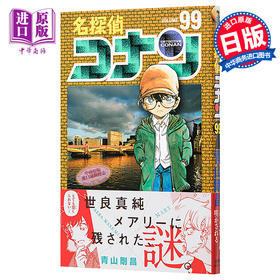 【中商原版】名侦探柯南 99 日文原版 名探偵コナン 99 青山刚昌