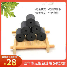 野生蕲艾 无烟艾柱 易燃不黑手  54粒/板包邮