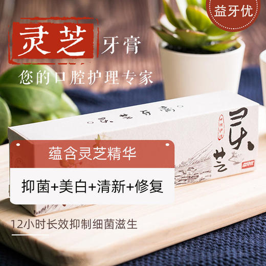 用灵芝刷牙灵芝牙膏&口喷中科集团灵芝颗粒清晰可见告别黄牙幽螺莎星摆脱口腔溃疡、牙龈肿痛 商品图1