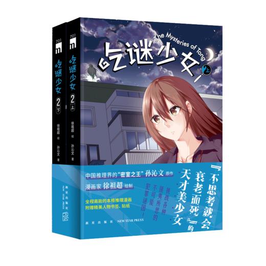 《吃谜少女》  全程高能的本格推理漫画，赠精美人物书签、贴纸  新星出版社 商品图3