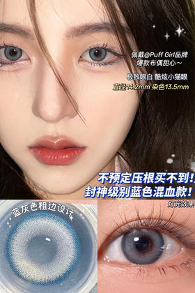 PuffGirl布偶甜心 14.2mm 韩产进口硅水凝胶 年抛 (Puff Girl)