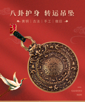 九宫八卦护身转运吊坠