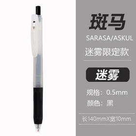 斑马ASKUL迷雾限定中性笔0.5黑