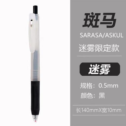 斑马ASKUL迷雾限定中性笔0.5黑 商品图0