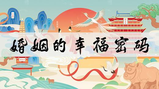 婚姻的幸福密码 商品图0