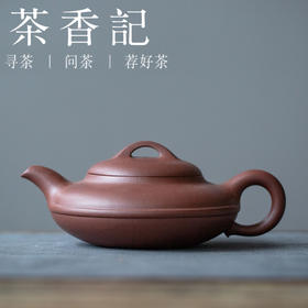 茶香记 紫砂壶 底槽清线元 大号 简洁质朴 气韵饱满 经典器型