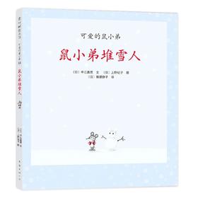 鼠小弟堆雪人