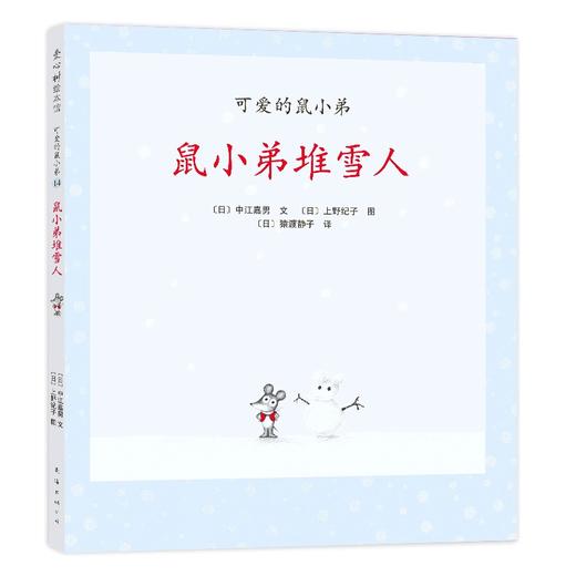 鼠小弟堆雪人 商品图0