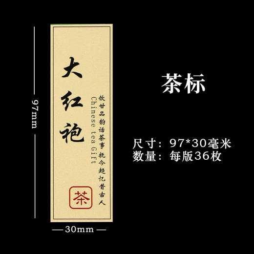 大红袍茶标一张6元， 满300元河南省内包邮 商品图1