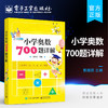 小学奥数700题详解 商品缩略图0