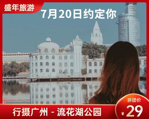 7月20日 盛年大学户外摄影游学之旅-流花湖公园 商品图0