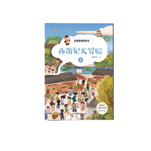 【适合3-12岁】名著思维游戏书 《西游记大冒险》全8册  跟着名著一起踏上奇妙的冒险之旅 商品图2
