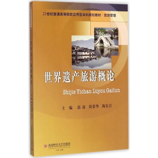 世界遗产旅游概论 商品图0