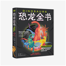 《恐龙全书：世界恐龙完整指南》[3-14岁]