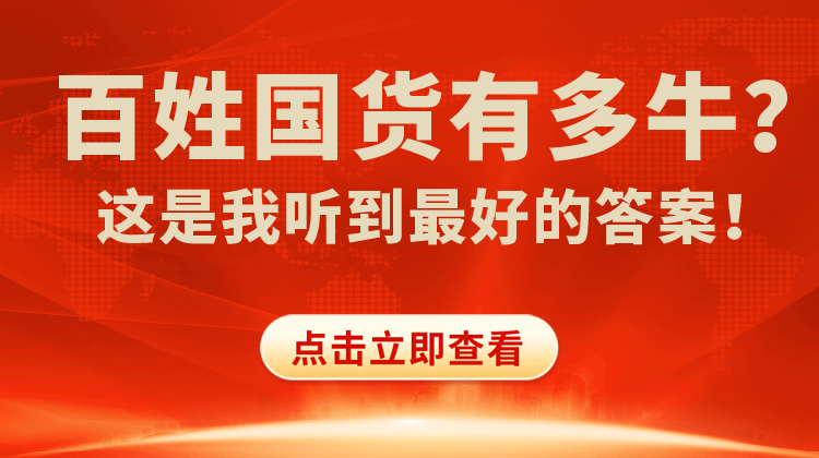  重磅!!! 为什么百姓国货会成功？ 