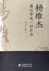 杨维杰痛证特效一针疗法 中医针灸书籍 关节炎及软组织疾病引起的疼痛 临床应用书籍 杨维杰 主编9787521423860中国医药科技出版社 商品缩略图2