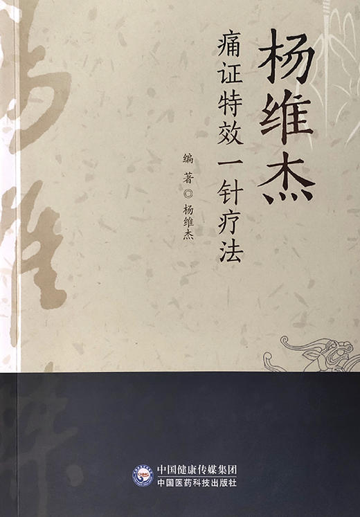 杨维杰痛证特效一针疗法 中医针灸书籍 关节炎及软组织疾病引起的疼痛 临床应用书籍 杨维杰 主编9787521423860中国医药科技出版社 商品图2
