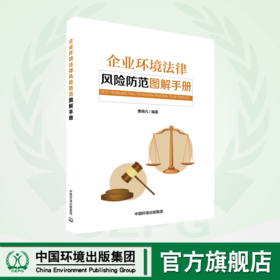 企业环境法律风险防范图解手册 9787511144454