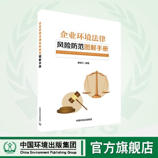 企业环境法律风险防范图解手册 9787511144454 商品图0