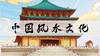 中国风水文化 商品缩略图0