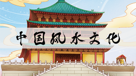 中国风水文化