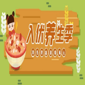 三伏天饮食有讲究，应季而食健康一夏！