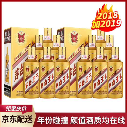 【推荐】茅台股份 金王子(2019年）53度 500ml*6 整箱装+茅台股份 金王子(2018年）53度 500ml*6整箱装 组合 商品图0