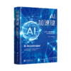 AI加速键：上海人工智能创新发展探索与实践案例集  9787313250094  上海市人工智能行业协会主编 商品缩略图1