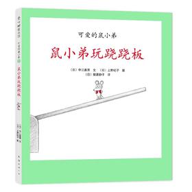 鼠小弟玩跷跷板