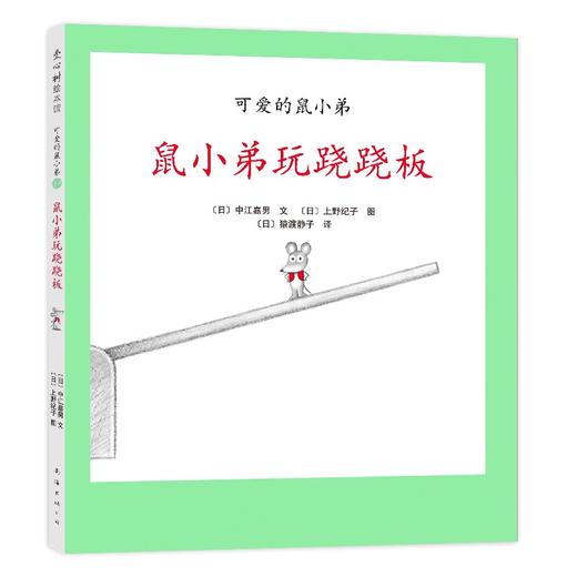 鼠小弟玩跷跷板 商品图0