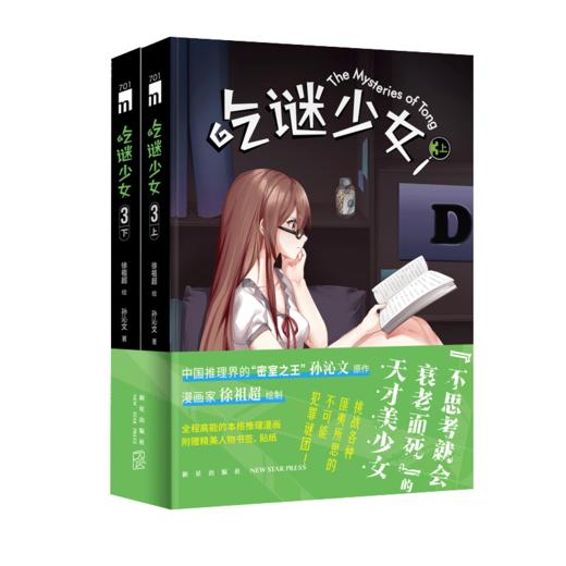 《吃谜少女》  全程高能的本格推理漫画，赠精美人物书签、贴纸  新星出版社 商品图4