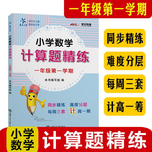 小学数学计算题精练（一年级第一学期）9787313247971交大之星 商品图0