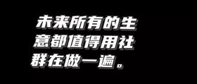 「社群运营秘籍」社群复购的正确打开方式？