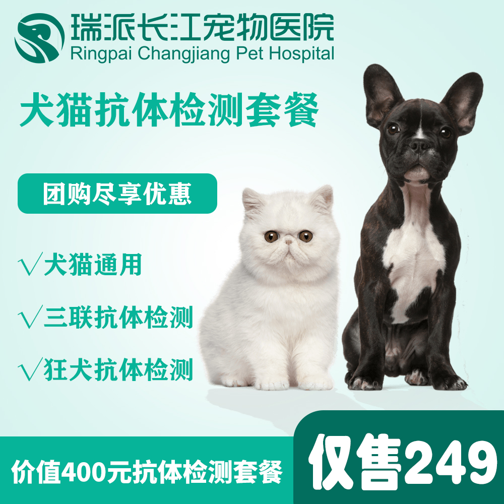 【超值体检】犬猫疫苗抗体检测套餐（含狂犬检测）犬猫通用