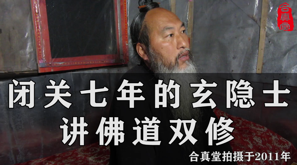 免费：闭关七年的玄隐士讲佛道双修