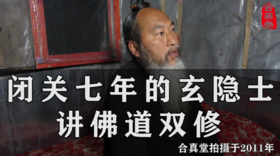 免费：闭关七年的玄隐士讲佛道双修