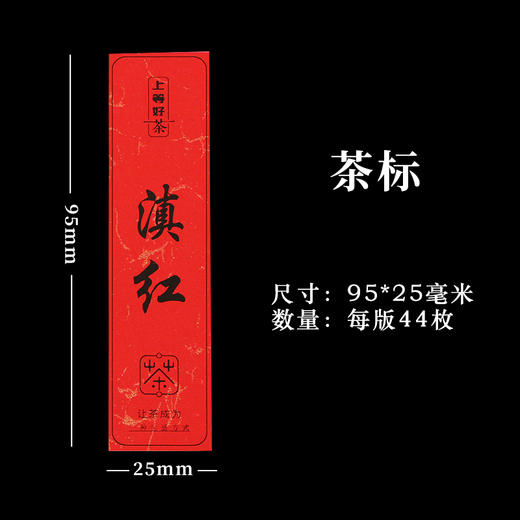 滇红茶标一张6元， 满300元河南省内包邮 商品图2