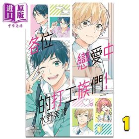 【中商原版】漫画 各位恋爱中的打工族们！1 水野美波 台版漫画书 长鸿出版