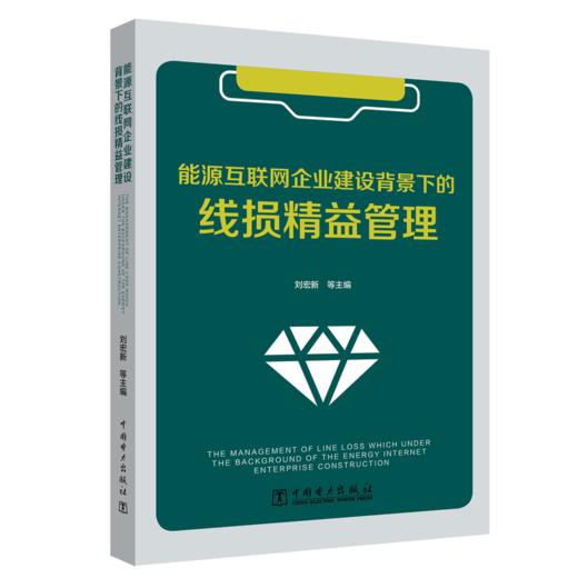 能源互联网企业建设背景下的线损精益管理 商品图0